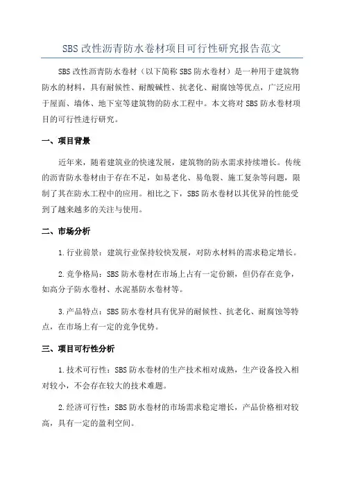 SBS改性沥青防水卷材项目可行性研究报告范文