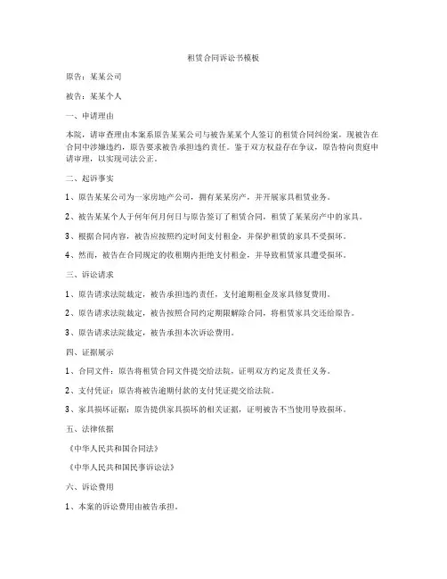 租赁合同诉讼书模板