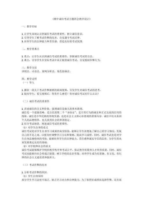 期中诚信考试主题班会教学设计
