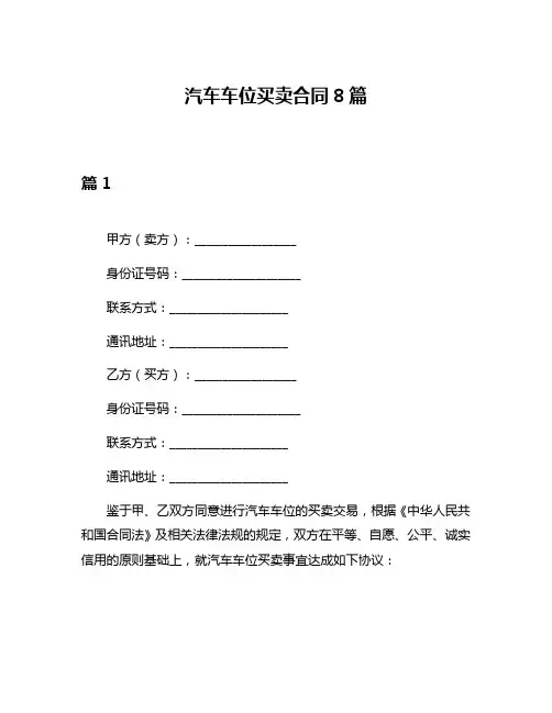 汽车车位买卖合同8篇
