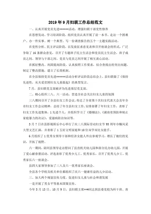 最新-2019年9月妇联工作总结范文 精品