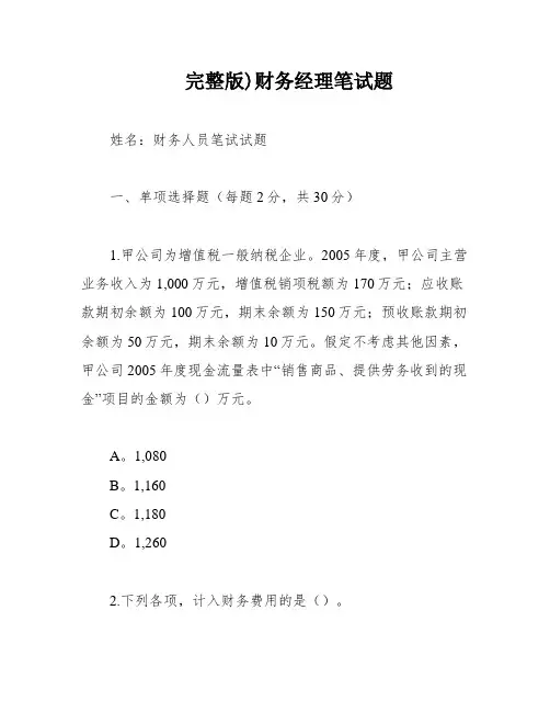 完整版)财务经理笔试题