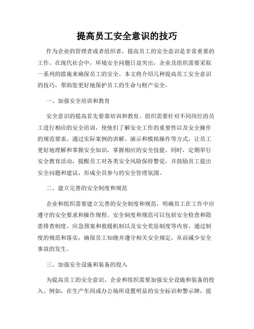提高员工安全意识的技巧
