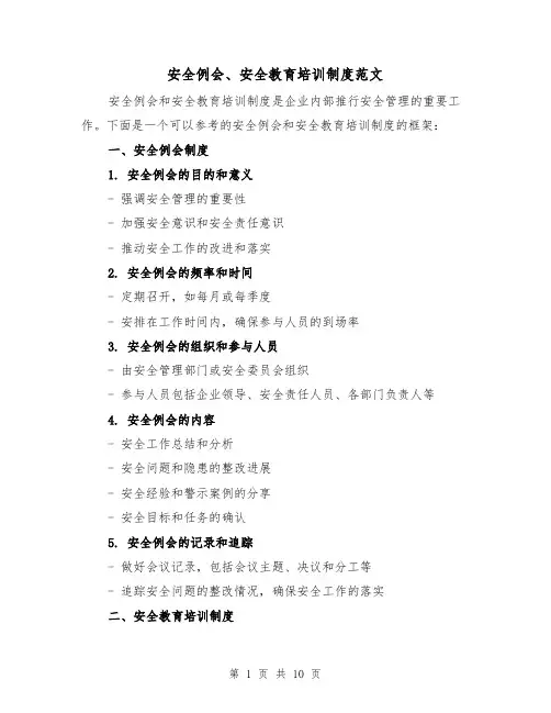 安全例会、安全教育培训制度范文(4篇)
