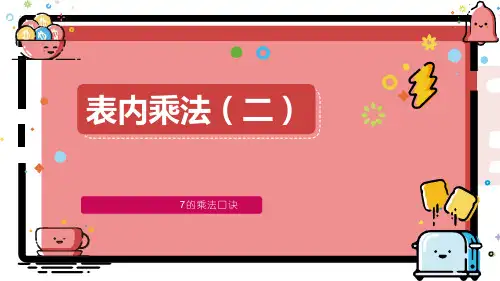 数学二年级上册-表内乘法(二)-第1课时-7的乘法口诀