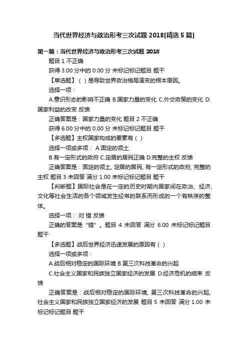 当代世界经济与政治形考三次试题2018[精选5篇]
