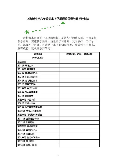 辽海版小学六年级美术上下册课程目录与教学计划表