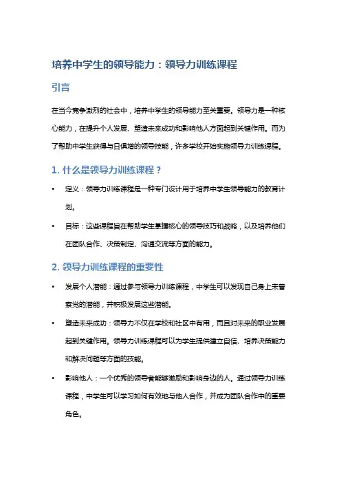 培养中学生的领导能力：领导力训练课程