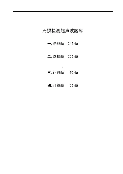 无损检测超声波二级考试题库