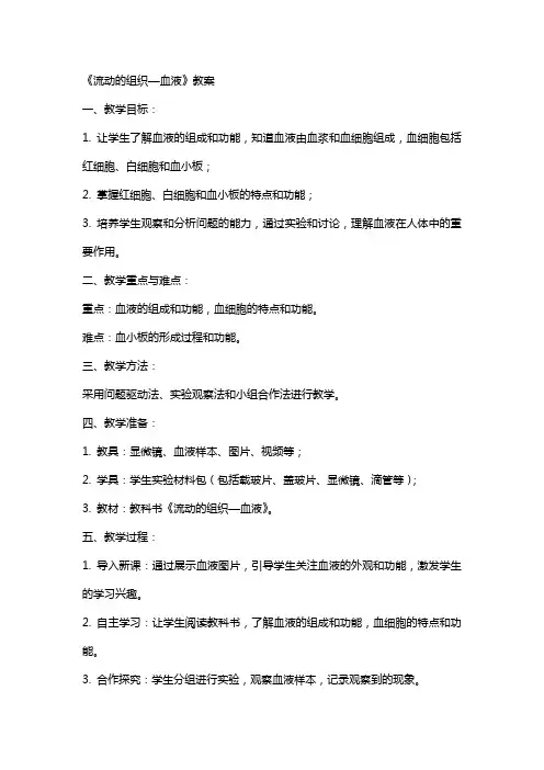 《流动的组织—血液》教案