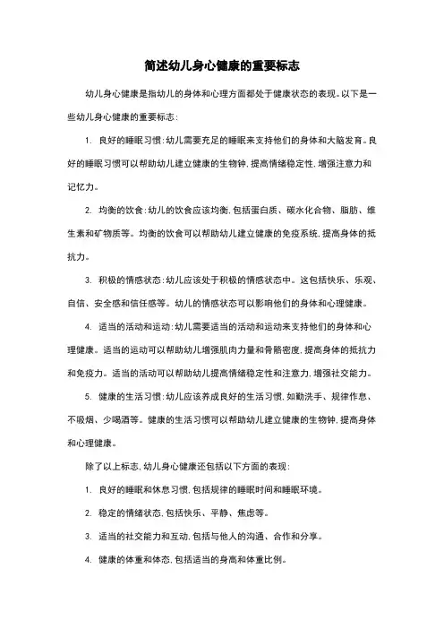 简述幼儿身心健康的重要标志
