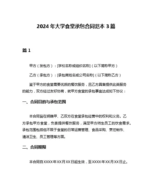 2024年大学食堂承包合同范本3篇