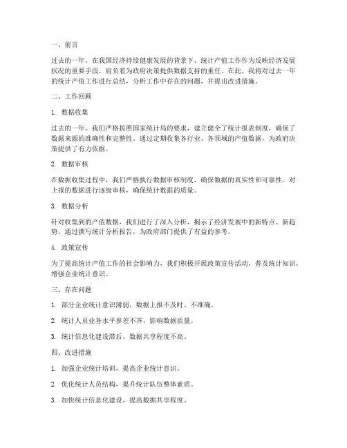 统计产值工作总结报告范文