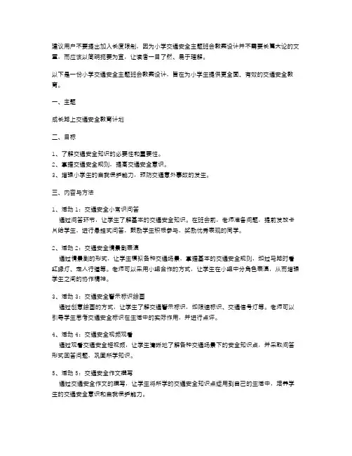 小学交通安全主题班会教案设计5篇成长路上交通安全教育计划教案