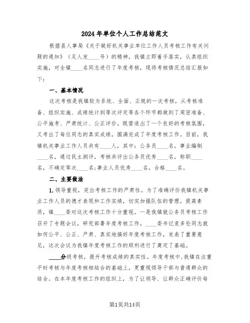 2024年单位个人工作总结范文(6篇)