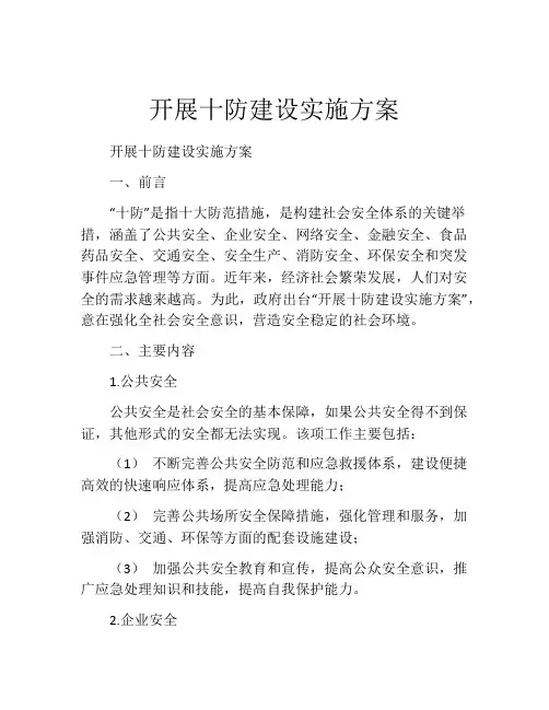 开展十防建设实施方案