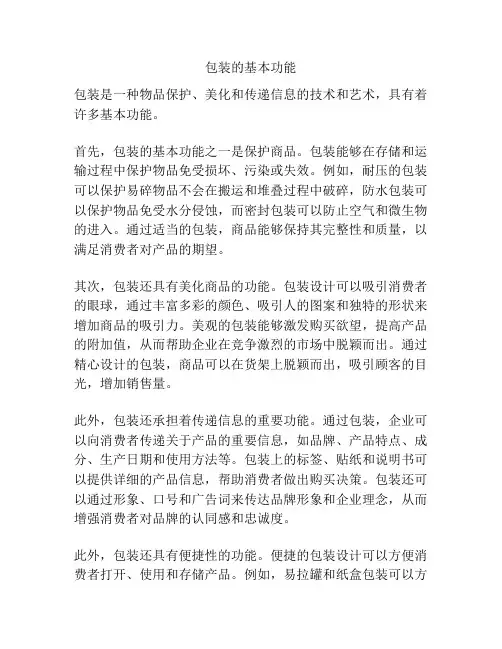包装的基本功能