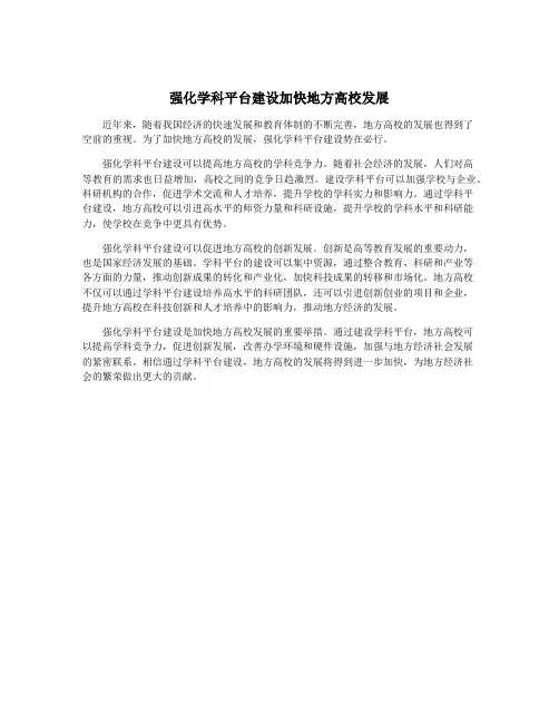 强化学科平台建设加快地方高校发展