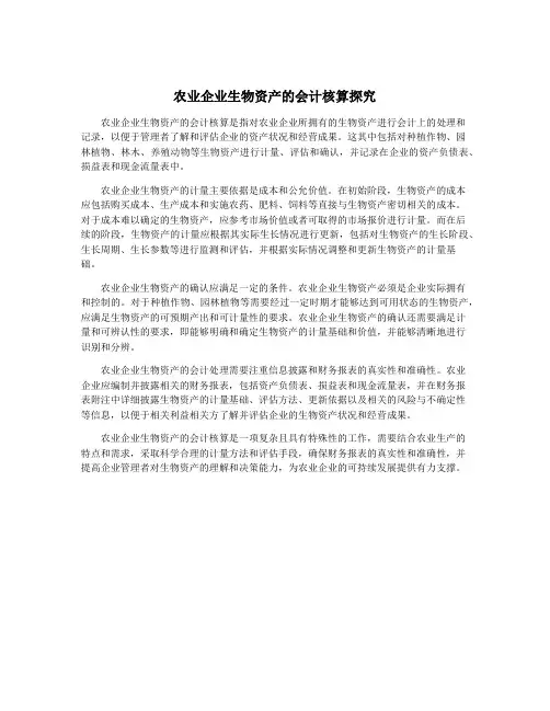 农业企业生物资产的会计核算探究