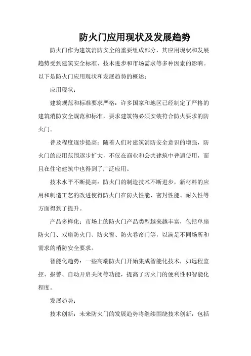 防火门应用现状及发展趋势