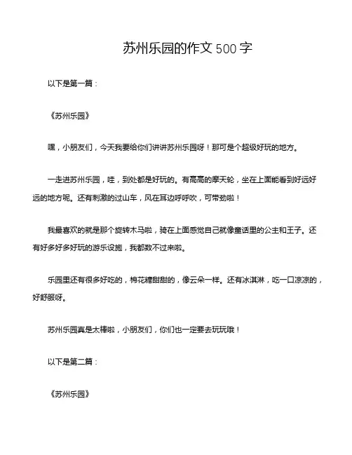 苏州乐园的作文500字