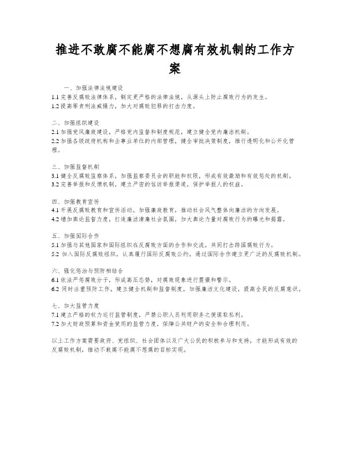 推进不敢腐不能腐不想腐有效机制的工作方案