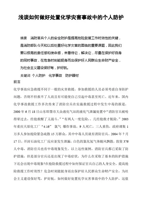 浅谈如何做好处置化学灾害事故中的个人防护