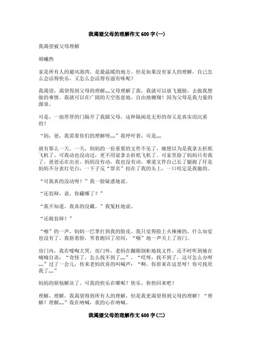 我渴望父母的理解作文600字