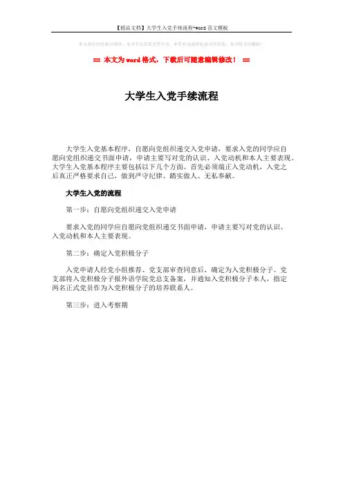 【精品文档】大学生入党手续流程-word范文模板 (1页)