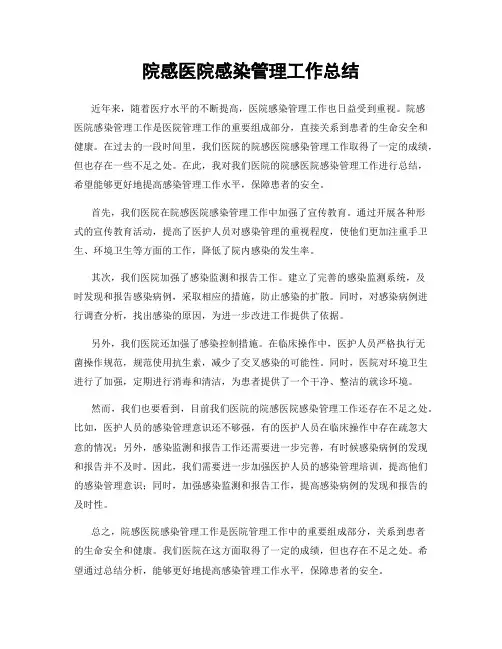 院感医院感染管理工作总结