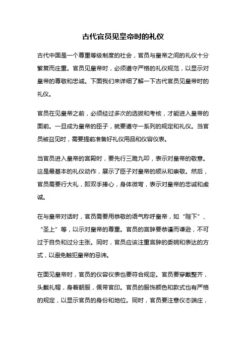 古代官员见皇帝时的礼仪