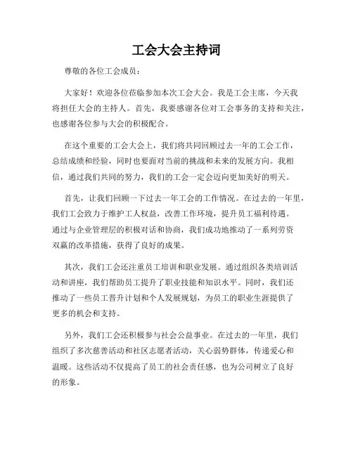 工会大会主持词