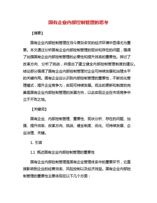 国有企业内部控制管理的思考