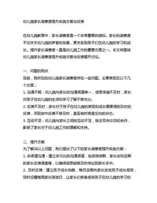 幼儿园家长满意度提升实施方案与反馈