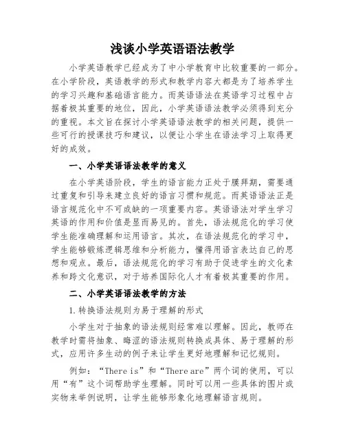 浅谈小学英语语法教学