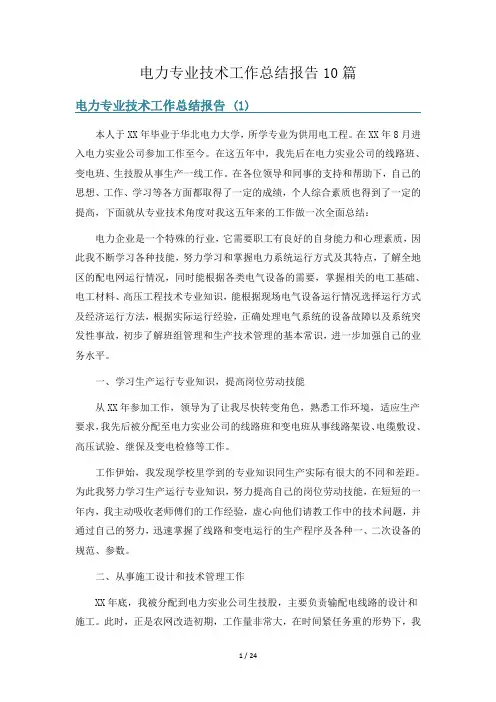 电力专业技术工作总结报告10篇