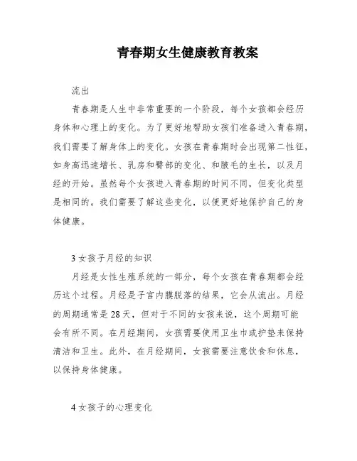 青春期女生健康教育教案