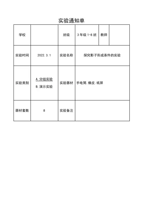 小学科学三年级下册实验通知单 