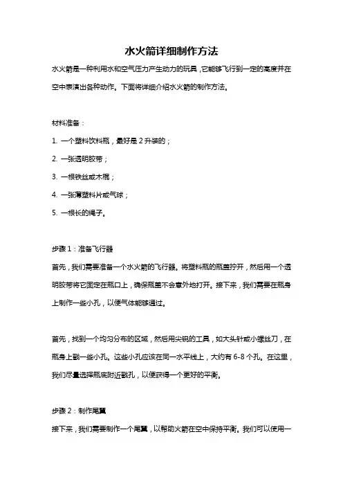 水火箭详细制作方法