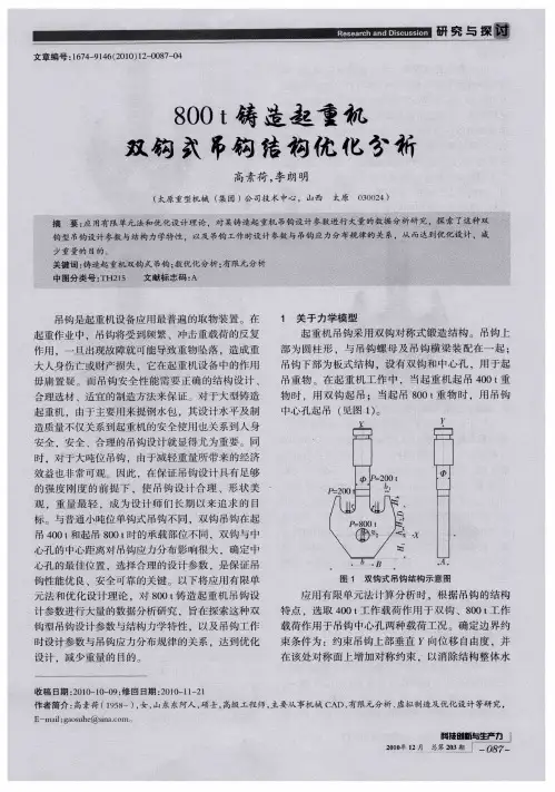 800t铸造起重机双钩式吊钩结构优化分析