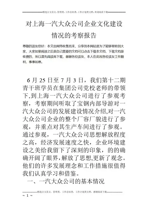 对上海一汽大众公司企业文化建设情况的考察报告