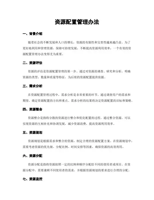 资源配置管理办法