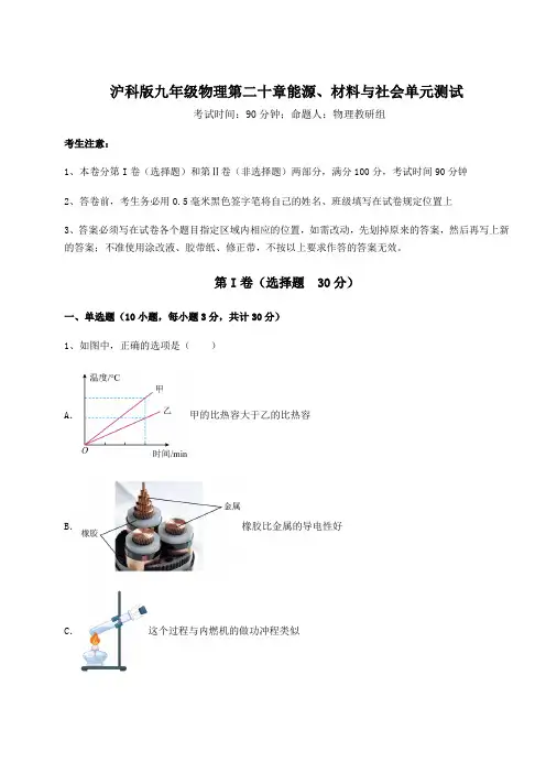 2021-2022学年度沪科版九年级物理第二十章能源、材料与社会单元测试试题(含答案及详细解析)