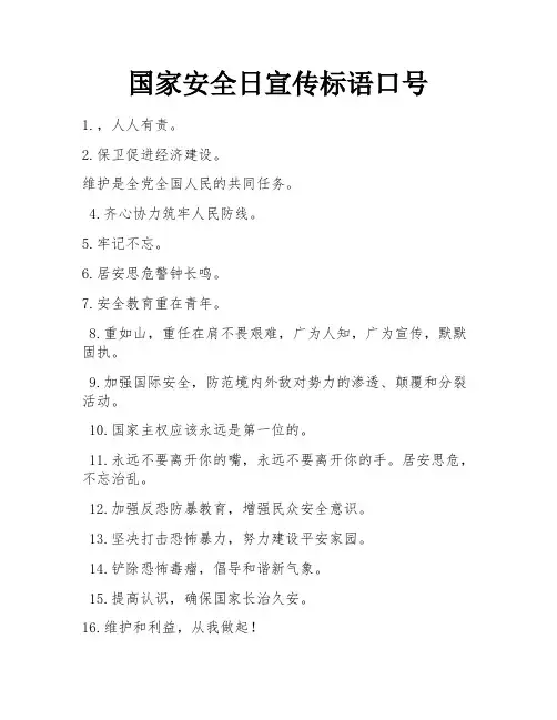 国家安全日宣传标语口号
