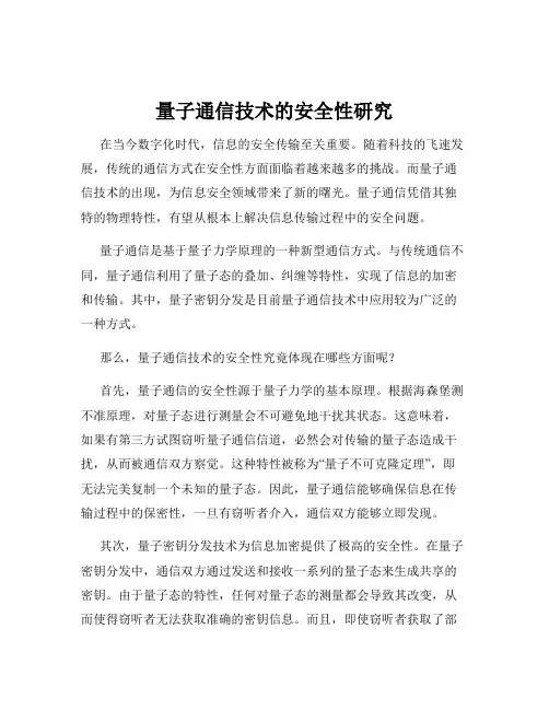 量子通信技术的安全性研究