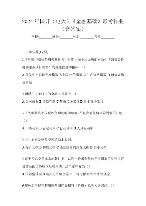 2024年国开(电大)《金融基础》形考作业(含答案)