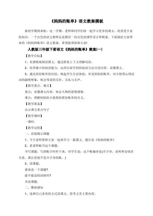 人教版三年级下册语文《妈妈的账单》语文教案模板
