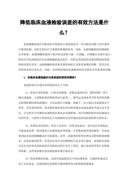 降低临床血液检验误差的有效方法是什么？