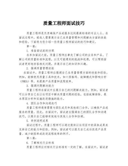 质量工程师面试技巧