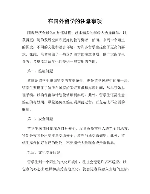 在国外留学的注意事项